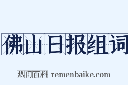 佛山日报组词是什么意思的图片